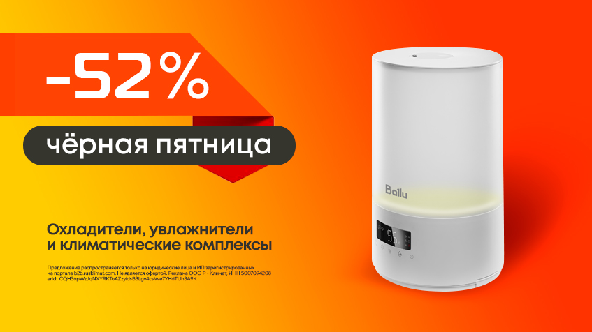Черная пятница! Скидки до -52% на охладители, увлажнители воздуха и климатические комплексы